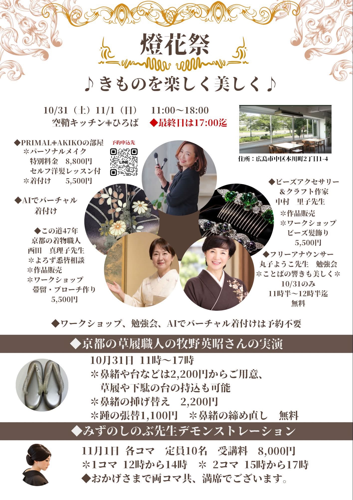 燈花祭（10月31日・11月1日）広島市中区・空鞘キッチン＋ひろばで開催される着物イベントのチラシ｜PRIMAL＋出店
