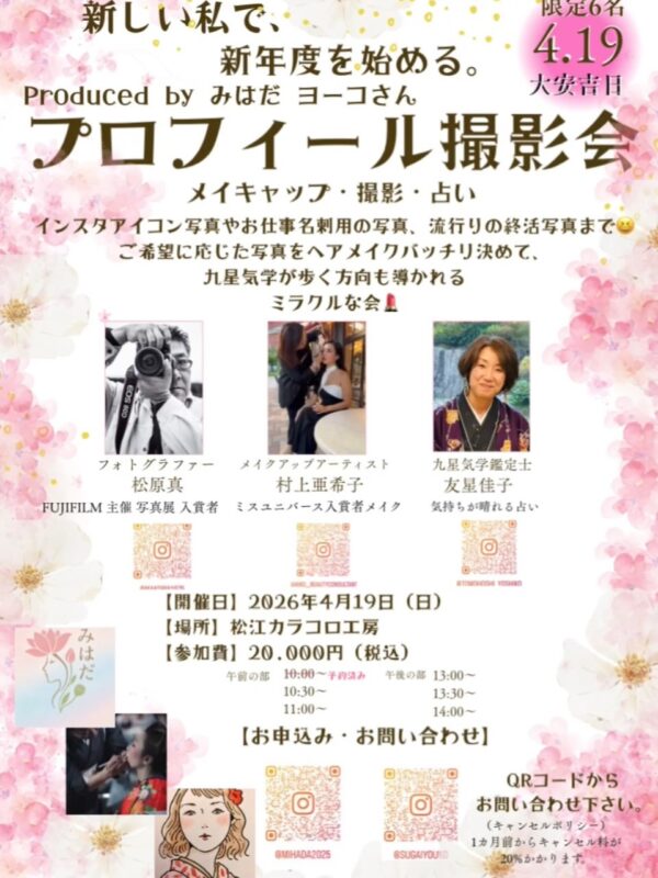 みはだヨーコさん主催プロフィール撮影会「新しい私で、新年度を始める」告知ポスター|松江カラコロ工房にて開催